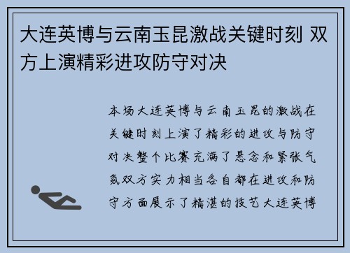 大连英博与云南玉昆激战关键时刻 双方上演精彩进攻防守对决 大连英博与云南玉昆激战关键时刻 双方上演精彩进攻防守对决
