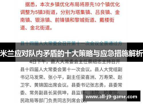 米兰应对队内矛盾的十大策略与应急措施解析 米兰应对队内矛盾的十大策略与应急措施解析