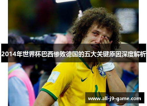2014年世界杯巴西惨败德国的五大关键原因深度解析