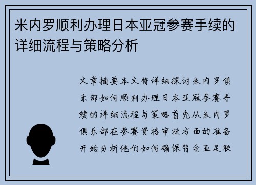 米内罗顺利办理日本亚冠参赛手续的详细流程与策略分析