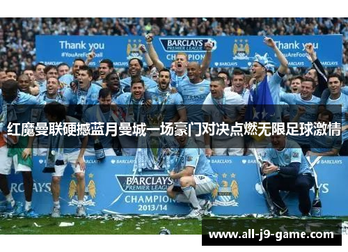 红魔曼联硬撼蓝月曼城一场豪门对决点燃无限足球激情