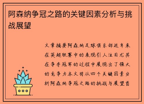 阿森纳争冠之路的关键因素分析与挑战展望 阿森纳争冠之路的关键因素分析与挑战展望