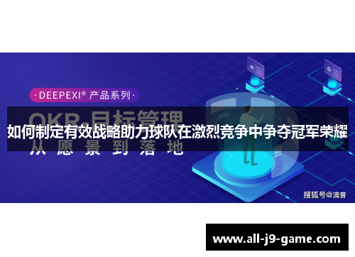 如何制定有效战略助力球队在激烈竞争中争夺冠军荣耀
