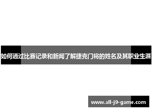 如何通过比赛记录和新闻了解捷克门将的姓名及其职业生涯