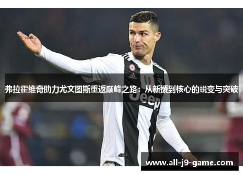 弗拉霍维奇助力尤文图斯重返巅峰之路：从新援到核心的蜕变与突破