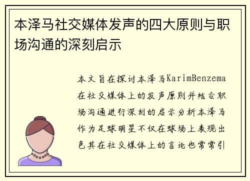 本泽马社交媒体发声的四大原则与职场沟通的深刻启示 本泽马社交媒体发声的四大原则与职场沟通的深刻启示