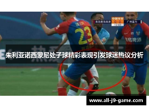朱利亚诺西蒙尼处子球精彩表现引发球迷热议分析 朱利亚诺西蒙尼处子球精彩表现引发球迷热议分析