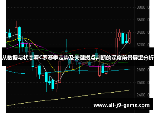 从数据与状态看C罗赛季走势及关键拐点判断的深度前景展望分析