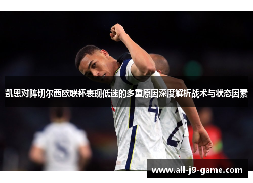 凯恩对阵切尔西欧联杯表现低迷的多重原因深度解析战术与状态因素