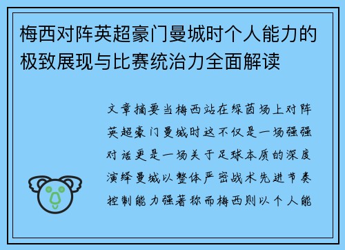 梅西对阵英超豪门曼城时个人能力的极致展现与比赛统治力全面解读