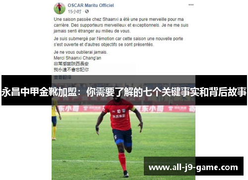 永昌中甲金靴加盟：你需要了解的七个关键事实和背后故事