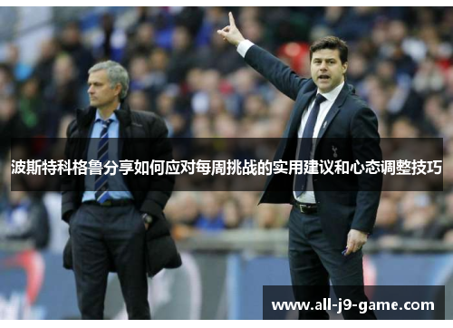 波斯特科格鲁分享如何应对每周挑战的实用建议和心态调整技巧