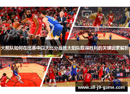 火箭队如何在比赛中以大比分战胜太阳队取得胜利的关键因素解析