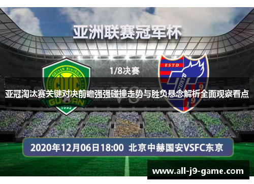 亚冠淘汰赛关键对决前瞻强强碰撞走势与胜负悬念解析全面观察看点