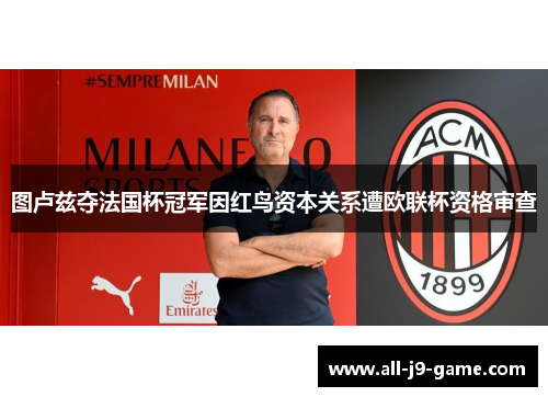 图卢兹夺法国杯冠军因红鸟资本关系遭欧联杯资格审查 图卢兹夺法国杯冠军因红鸟资本关系遭欧联杯资格审查