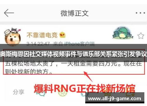 奥斯梅恩因社交媒体视频事件与俱乐部关系紧张引发争议 奥斯梅恩因社交媒体视频事件与俱乐部关系紧张引发争议