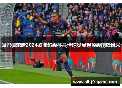 姆巴佩荣膺2024欧洲超级杯最佳球员展现顶级前锋风采
