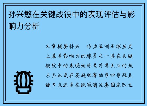 孙兴慜在关键战役中的表现评估与影响力分析 孙兴慜在关键战役中的表现评估与影响力分析