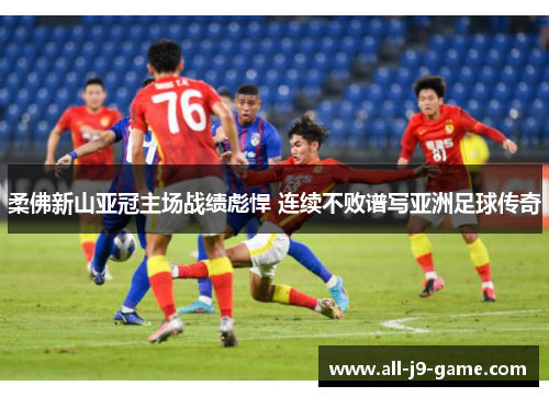 柔佛新山亚冠主场战绩彪悍 连续不败谱写亚洲足球传奇