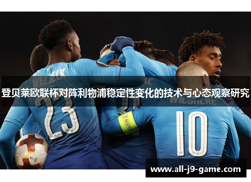 登贝莱欧联杯对阵利物浦稳定性变化的技术与心态观察研究