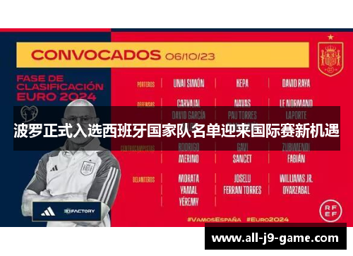 波罗正式入选西班牙国家队名单迎来国际赛新机遇