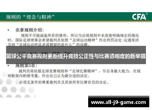 篮球公平竞赛规则更新提升竞技公正性与比赛透明度的新举措