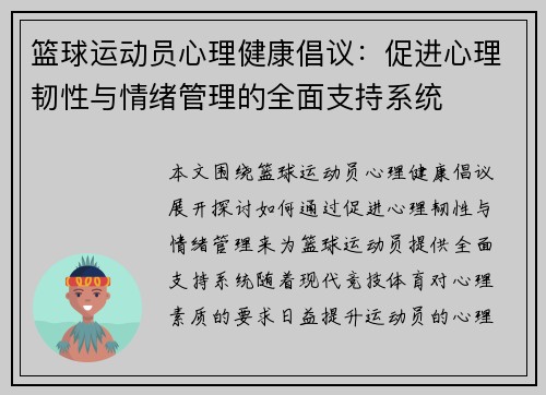 篮球运动员心理健康倡议：促进心理韧性与情绪管理的全面支持系统