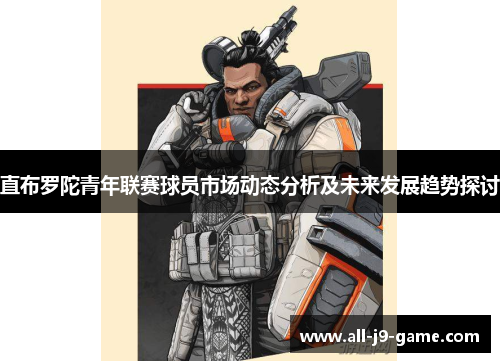 直布罗陀青年联赛球员市场动态分析及未来发展趋势探讨