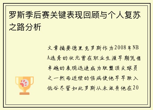 罗斯季后赛关键表现回顾与个人复苏之路分析