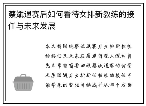 蔡斌退赛后如何看待女排新教练的接任与未来发展