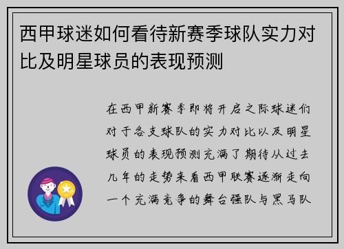 西甲球迷如何看待新赛季球队实力对比及明星球员的表现预测