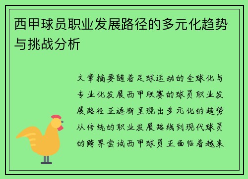 西甲球员职业发展路径的多元化趋势与挑战分析