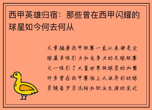 西甲英雄归宿：那些曾在西甲闪耀的球星如今何去何从