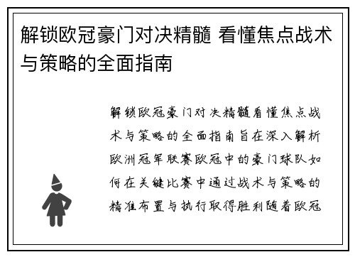 解锁欧冠豪门对决精髓 看懂焦点战术与策略的全面指南 解锁欧冠豪门对决精髓 看懂焦点战术与策略的全面指南