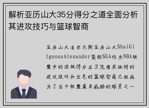 解析亚历山大35分得分之道全面分析其进攻技巧与篮球智商 解析亚历山大35分得分之道全面分析其进攻技巧与篮球智商