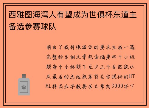 西雅图海湾人有望成为世俱杯东道主备选参赛球队 西雅图海湾人有望成为世俱杯东道主备选参赛球队