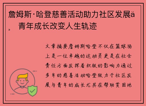 詹姆斯·哈登慈善活动助力社区发展与青年成长改变人生轨迹 詹姆斯·哈登慈善活动助力社区发展与青年成长改变人生轨迹