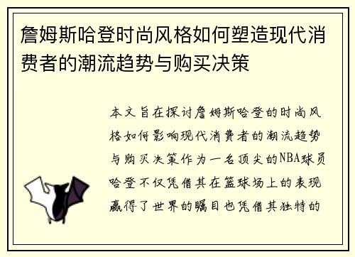 詹姆斯哈登时尚风格如何塑造现代消费者的潮流趋势与购买决策