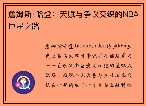 詹姆斯·哈登：天赋与争议交织的NBA巨星之路