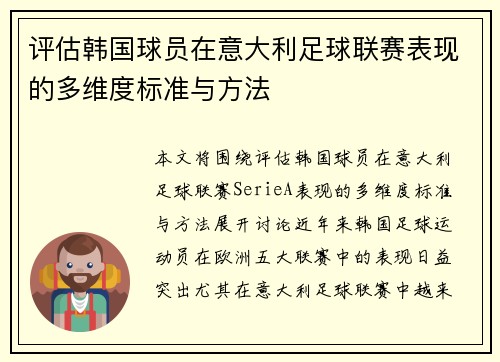 评估韩国球员在意大利足球联赛表现的多维度标准与方法