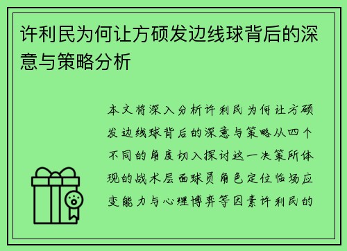 许利民为何让方硕发边线球背后的深意与策略分析