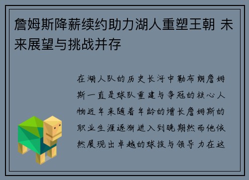 詹姆斯降薪续约助力湖人重塑王朝 未来展望与挑战并存 詹姆斯降薪续约助力湖人重塑王朝 未来展望与挑战并存