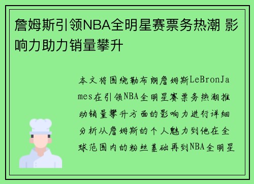 詹姆斯引领NBA全明星赛票务热潮 影响力助力销量攀升 詹姆斯引领NBA全明星赛票务热潮 影响力助力销量攀升