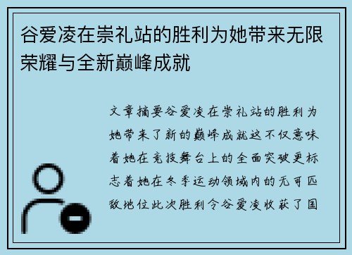 谷爱凌在崇礼站的胜利为她带来无限荣耀与全新巅峰成就 谷爱凌在崇礼站的胜利为她带来无限荣耀与全新巅峰成就