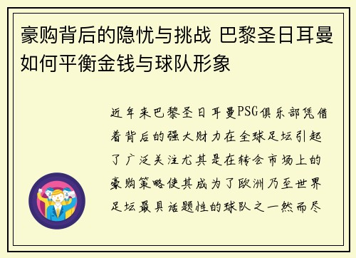 豪购背后的隐忧与挑战 巴黎圣日耳曼如何平衡金钱与球队形象
