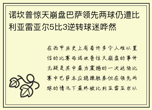 诺坎普惊天崩盘巴萨领先两球仍遭比利亚雷亚尔5比3逆转球迷哗然