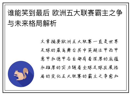 谁能笑到最后 欧洲五大联赛霸主之争与未来格局解析 谁能笑到最后 欧洲五大联赛霸主之争与未来格局解析