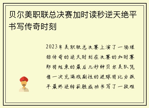 贝尔美职联总决赛加时读秒逆天绝平书写传奇时刻