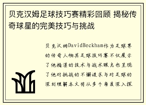 贝克汉姆足球技巧赛精彩回顾 揭秘传奇球星的完美技巧与挑战