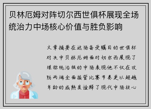 贝林厄姆对阵切尔西世俱杯展现全场统治力中场核心价值与胜负影响